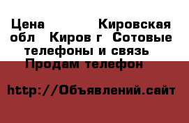  Samsung GT-S5230 La Fleur › Цена ­ 1 000 - Кировская обл., Киров г. Сотовые телефоны и связь » Продам телефон   